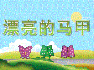 大班数学《漂亮的马甲》PPT课件教案PPT课件.ppt