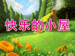 大班语言《快乐小屋》PPT课件教案PPT课件.ppt