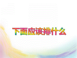 小班数学《下面应该排什么》PPT课件教案PPT课件.ppt
