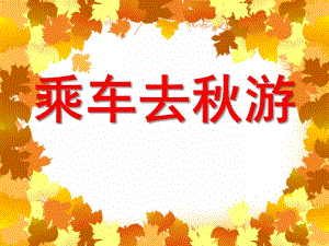 小班数学活动《乘车去游》PPT课件教案PPT课件.ppt