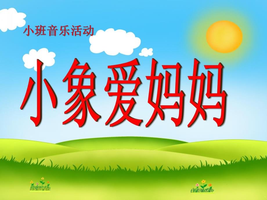 小班音乐《小象爱妈妈》PPT课件教案小象爱妈妈.ppt_第1页