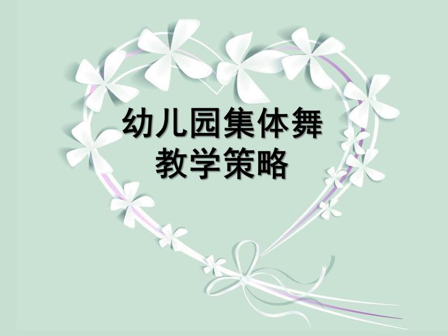 幼儿园集体舞PPT课件幼儿园集体舞.ppt_第1页