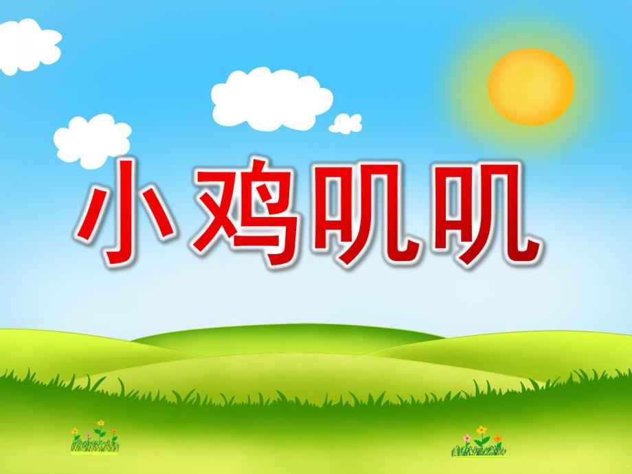 中班语言《小鸡叽叽》PPT课件教案小鸡叽叽-中班-课件.ppt_第1页