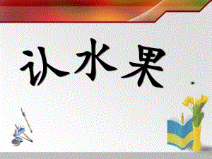 幼儿园水果教学PPT课件幼儿园水果教学.ppt