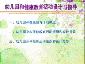 幼儿园健康领域教育活动设计与指导PPT课件幼儿园健康领域教育活动设计与指导.ppt