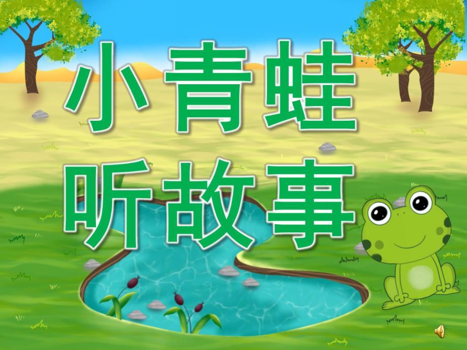 小班故事《小青蛙听故事》PPT课件教案配音PPT课件.ppt_第1页