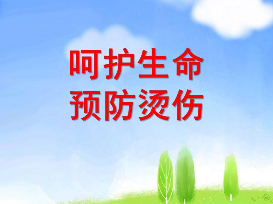 幼儿园安全教育《预防烫伤》PPT课件预防烫伤-课件.ppt_第1页