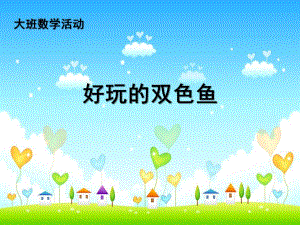 大班数学《好玩的双色鱼》PPT课件教案大班数学：好玩的双色鱼.ppt