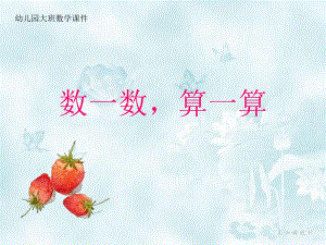 大班数学《数一数算一算》PPT课件幼儿园大班数学讲课课件.ppt