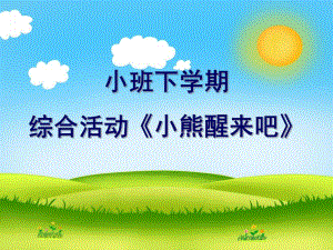 小班综合《小熊醒来吧》PPT课件教案小班综合ppt课件-小熊醒来吧-含音乐.ppt