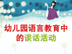 幼儿园谈话活动的设计与组织PPT课件谈话活动的设计与组织.ppt