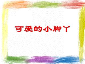 小班社会活动《可爱的小脚丫》PPT课件教案PPT课件.ppt