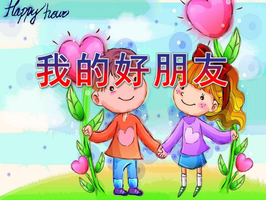 小班语言《我的好朋友》PPT课件教案小班语言：你是我的好朋友.ppt_第1页