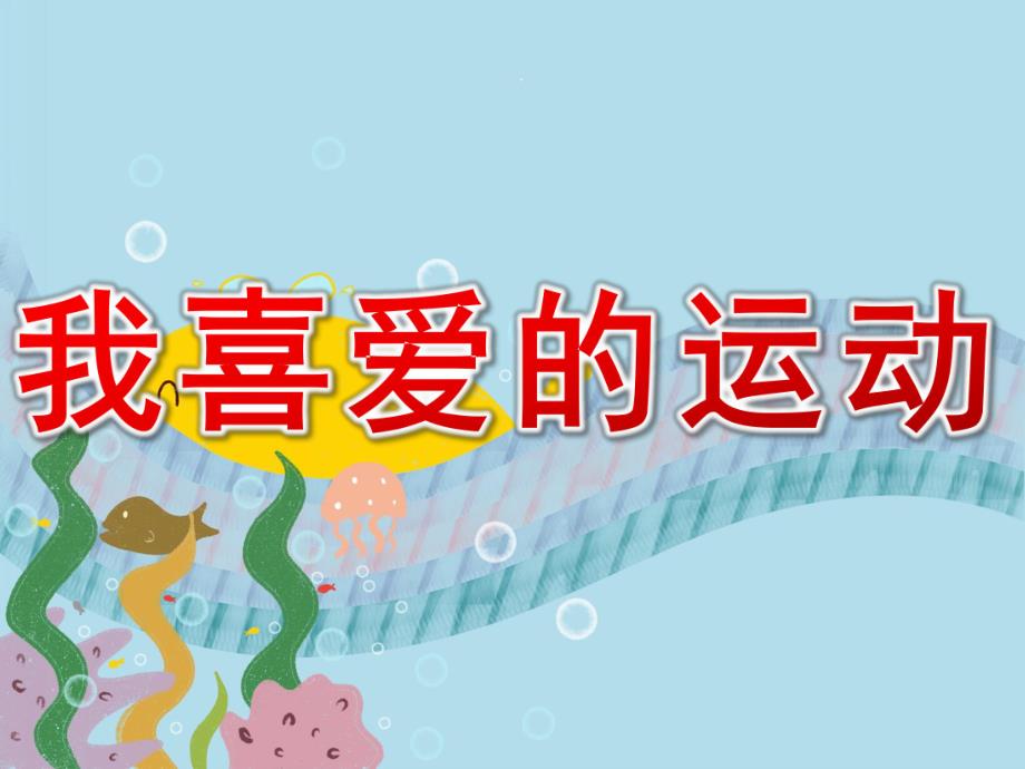 大班美术《我喜爱的运动》PPT课件教案4031f989-57ef-4b16-a880-.ppt_第1页