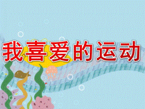 大班美术《我喜爱的运动》PPT课件教案4031f989-57ef-4b16-a880-.ppt