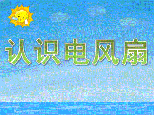 小班科学《认识电风扇》PPT课件教案PPT课件.ppt