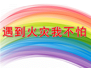 小班安全《遇到火灾我不怕》PPT课件教案PPT课件.pptx [修复的].ppt
