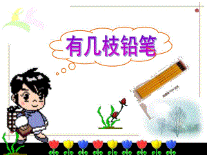 幼儿园《有几枝铅笔》PPT课件0《有几枝铅笔》课件.ppt