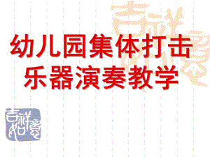 幼儿园集体打击乐器演奏教学PPT课件幼儿园集体打击乐器演奏教学.ppt