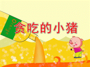 贪吃的小猪图片绘本故事PPT课件教案贪吃的小猪.ppt
