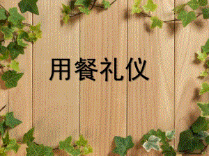 幼儿园礼仪教学《用餐礼仪》PPT课件教案幼儿园礼仪教学课件ppt：用餐礼仪.ppt