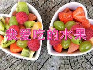 小班语言《我爱吃的水果》PPT课件教案PPT课件.ppt