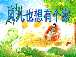 大班语言《风儿也想有个家》PPT课件教案风儿也想有个家...ppt