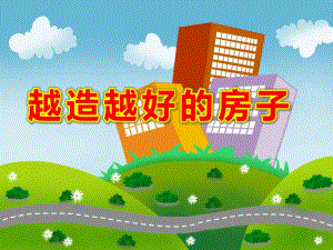大班科学《越造越好的房子》PPT课件教案大班科学课件-越造越好的房子.ppt