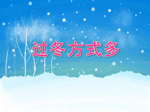 大班科学活动《过冬方式多》PPT课件大班科学活动《过冬方式多》PPT课件.ppt