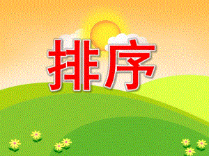 中班数学《排序》PPT课件教案PPT课件.ppt