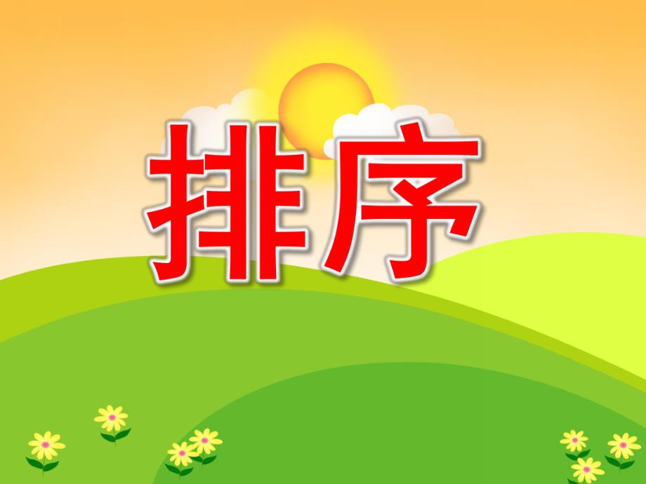 中班数学《排序》PPT课件教案PPT课件.ppt_第1页
