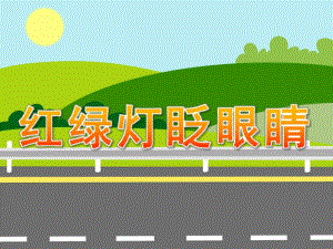 大班安全《红绿灯眨眼睛》PPT课件教案PPT课件.ppt