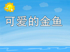 小班科学《可爱的金鱼》PPT课件教案PPT课件.ppt