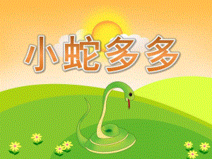 小班语言故事《小蛇多多》PPT课件教案PPT课件.ppt