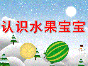 小班认知《宝宝认水果》PPT课件教案PPT课件.ppt