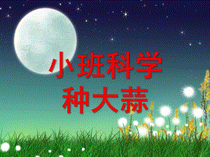 小班科学《种大蒜》PPT课件教案小班科学：种大蒜.ppt