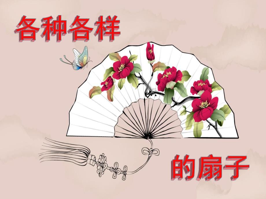 幼儿园《各种各样的扇子》PPT课件《各种各样的扇子》.ppt_第1页