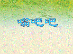 小班音乐活动《嗡吧吧》PPT课件小班音乐活动《嗡吧吧》PPT课件.ppt