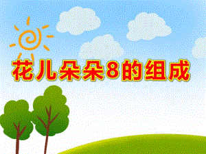 大班数学活动《花儿朵朵8的组成》PPT课件大班数学活动《花儿朵朵8的组成》PPT课件.ppt