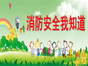 幼儿安全教育《消防安全我知道》PPT课件.ppt