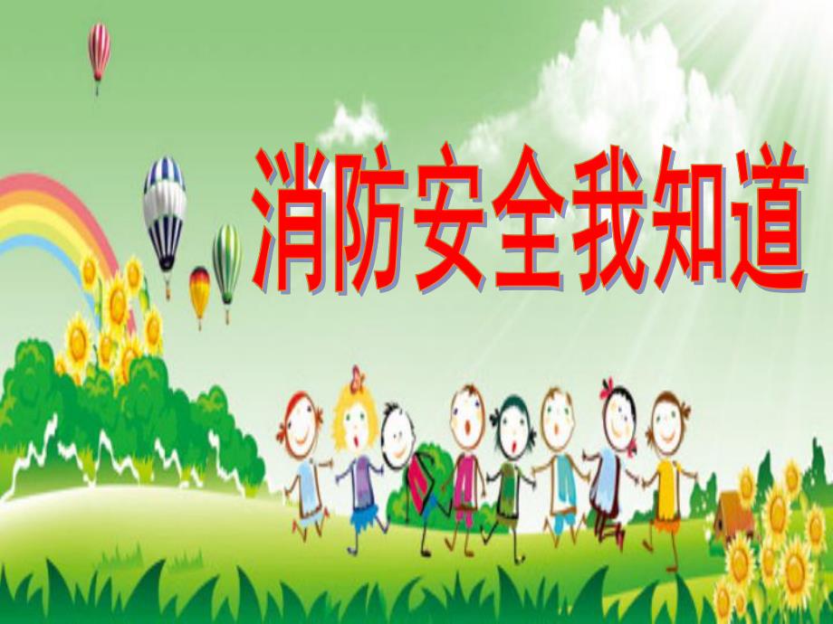 幼儿安全教育《消防安全我知道》PPT课件.ppt_第1页