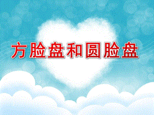 幼儿园故事《方脸盘和圆脸盘》PPT课件教案.ppt