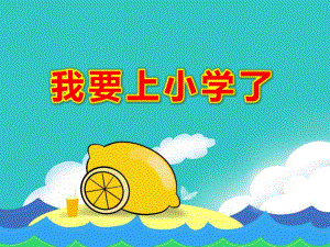 大班美术《我要上小学了》PPT课件教案小阿力上学.ppt