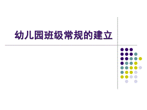 幼儿园班级常规的建立PPT课件幼儿园班级常规的建立.ppt