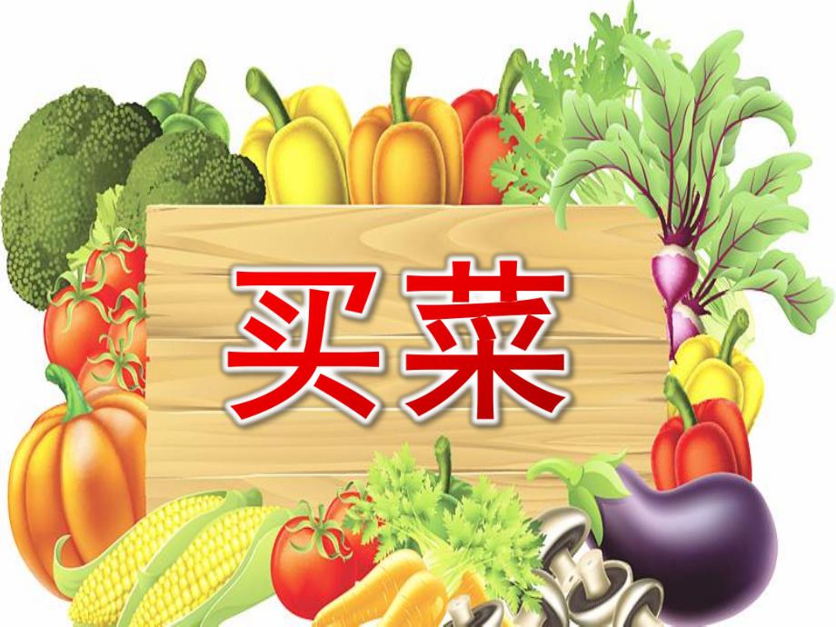 大班音乐活动《买菜》PPT课件教案大班音乐《买菜》课件.ppt_第1页