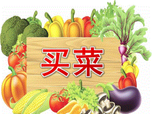 大班音乐活动《买菜》PPT课件教案大班音乐《买菜》课件.ppt