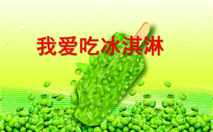 幼儿园美术《我爱吃冰淇淋》PPT课件儿童画课件-冰淇淋.ppt