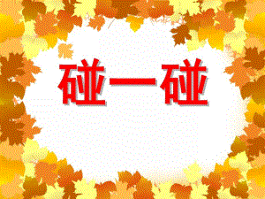 小班音乐《碰一碰》PPT课件教案PPT课件.ppt