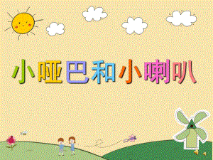 幼儿园儿歌《小哑巴和小喇叭》PPT课件配音音乐PPT课件.ppt