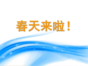 小班语言社会《春天来啦》PPT课件教案幼儿园_小班_课件_《春天来啦》.ppt